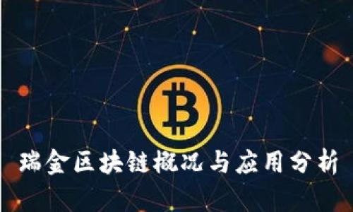 瑞金区块链概况与应用分析