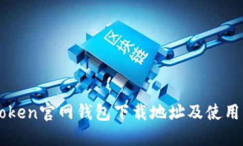 imToken官网钱包下载地址及使用指南