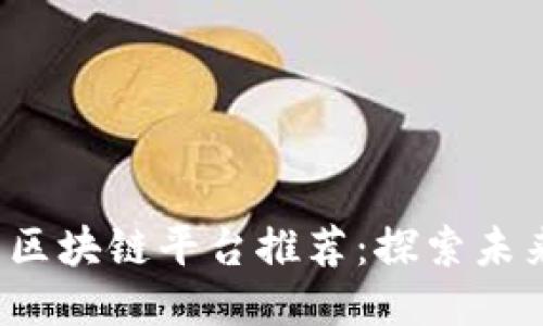 2023年年轻人的区块链平台推荐:探索未来科技的无限可能