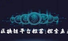 2023年年轻人的区块链平台