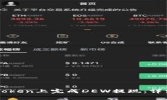 如何在imToken上完成DEW提现
