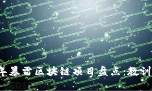 2023年暴雷区块链项目盘点:教训与启示