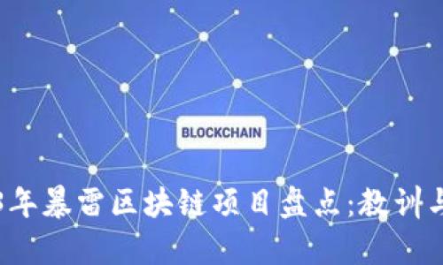 2023年暴雷区块链项目盘点:教训与启示