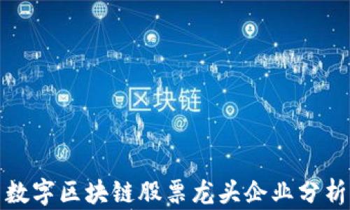 数字区块链股票龙头企业分析