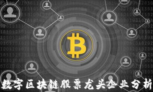 数字区块链股票龙头企业分析