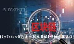 如何将ImToken钱包导入到比