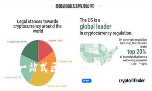 : ImToken: 一站式区块链数字资产钱包的全面解析