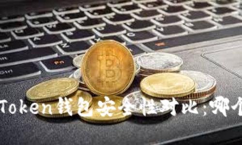 TP钱包和imToken钱包安全性对比:哪个更值得信赖?