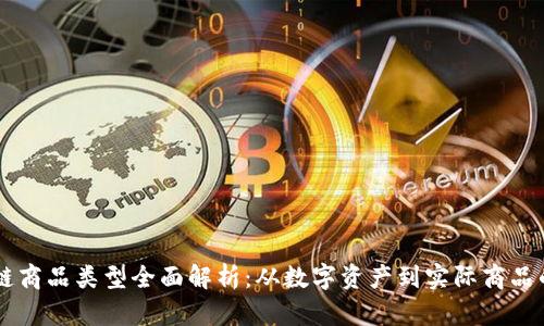 区块链商品类型全面解析:从数字资产到实际商品的应用
