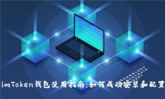 imToken钱包使用指南：如何