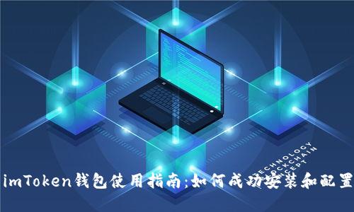 imToken钱包使用指南:如何成功安装和配置