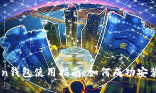 imToken钱包使用指南:如何成功安装和配置