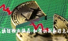 : 揭秘区块链物业骗局：如