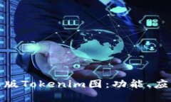 全面解析苹果版Tokenim图：