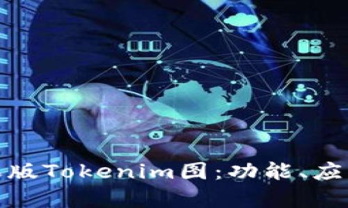 全面解析苹果版Tokenim图:功能、应用与未来趋势