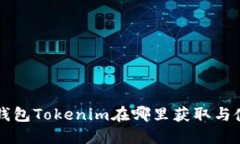 苹果冷钱包Tokenim在哪里获