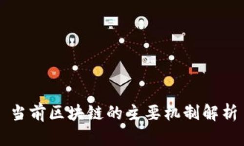 当前区块链的主要机制解析