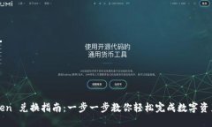 imToken 兑换指南：一步一步