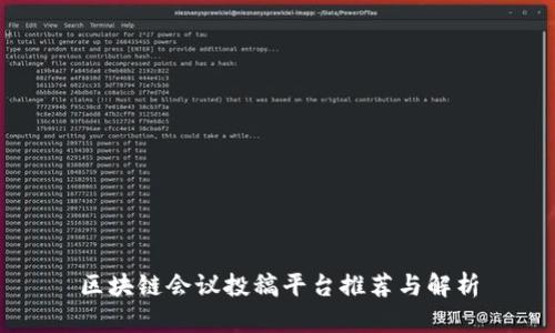 区块链会议投稿平台推荐与解析