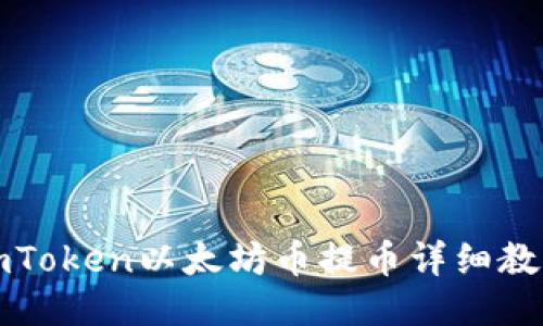 imToken以太坊币提币详细教程