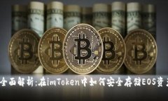 : 全面解析：在imToken中如