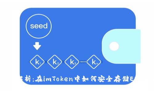 : 全面解析:在imToken中如何安全存储EOS资产?