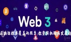 被区块链技术覆盖的股票