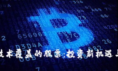 被区块链技术覆盖的股票:投资新机遇与发展趋势