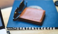  TokenIM注册数量限制及使用