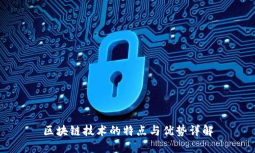 区块链技术的特点与优势详解
