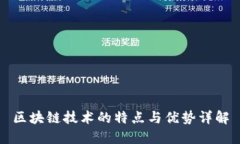 区块链技术的特点与优势