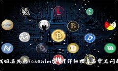 如何找回丢失的Tokenim密钥