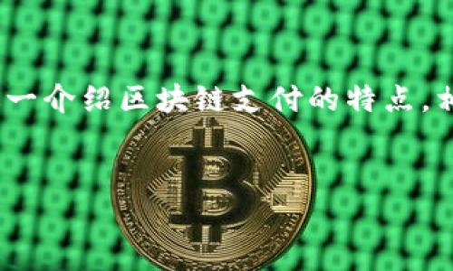 请注意,此回答将根据您的要求,共分为五个部分,逐一介绍区块链支付的特点,相关问题的解答也会逐步展开。以下是您请求的内容:
优质
区块链支付手段的特点与应用深度解析