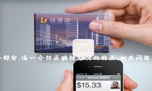 请注意,此回答将根据您的要求,共分为五个部分,逐一介绍区块链支付的特点,相关问题的解答也会逐步展开。以下是您请求的内容:
优质
区块链支付手段的特点与应用深度解析