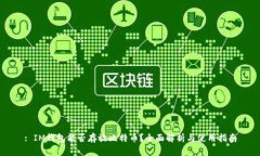: IM钱包能否存放比特币？