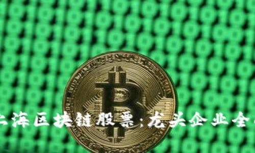 了解上海区块链股票：龙头企业全面解析