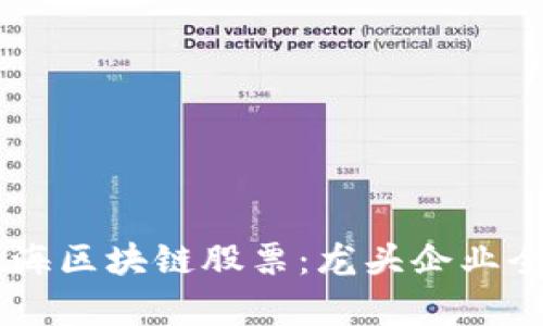 了解上海区块链股票：龙头企业全面解析