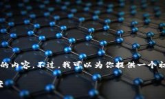 由于内容的长度和复杂性