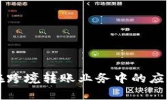 区块链技术在跨境转账业