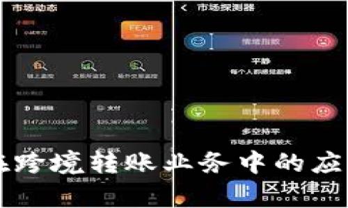 区块链技术在跨境转账业务中的应用及发展前景