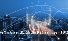 如何在imToken上添加Fileco