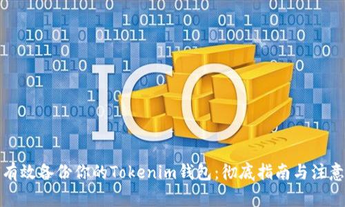 如何有效备份你的Tokenim钱包:彻底指南与注意事项