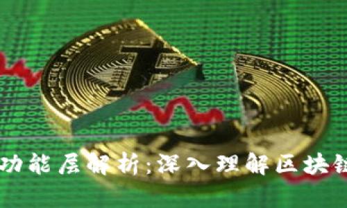 区块链系统的功能层解析:深入理解区块链的架构与应用