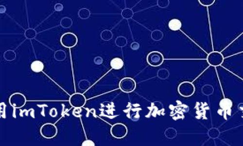如何使用imToken进行加密货币交易详解
