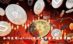 如何使用imToken进行加密货
