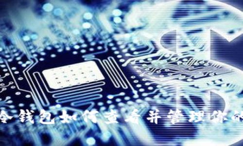 IMtoken冷钱包如何查看并管理你的数字资产
