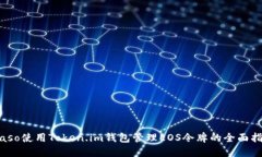 biaso使用Token.im钱包管理
