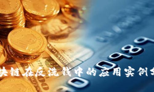 区块链在反洗钱中的应用实例分析