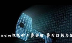 Tokenim钱包旷工费详解：费