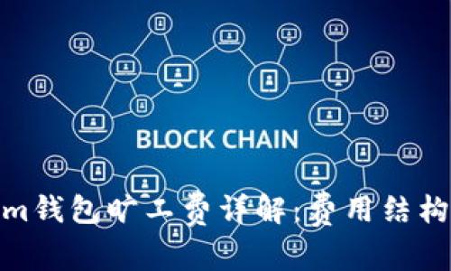 Tokenim钱包旷工费详解:费用结构与策略